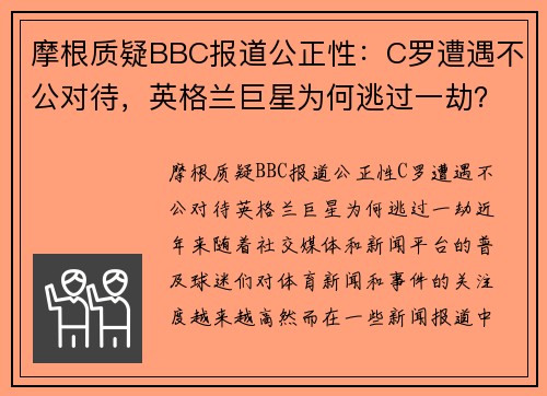 摩根质疑BBC报道公正性：C罗遭遇不公对待，英格兰巨星为何逃过一劫？