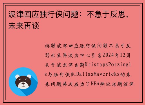 波津回应独行侠问题：不急于反思，未来再谈