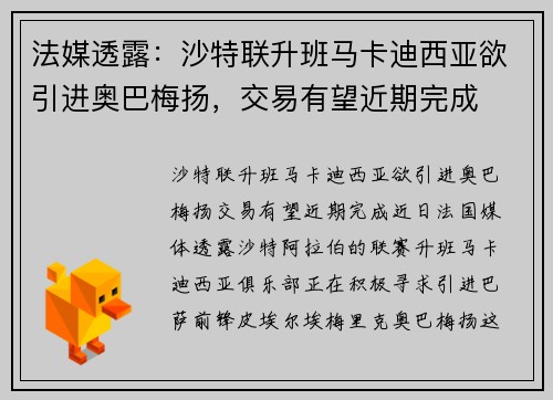 法媒透露：沙特联升班马卡迪西亚欲引进奥巴梅扬，交易有望近期完成