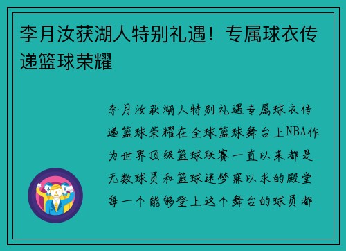 李月汝获湖人特别礼遇！专属球衣传递篮球荣耀
