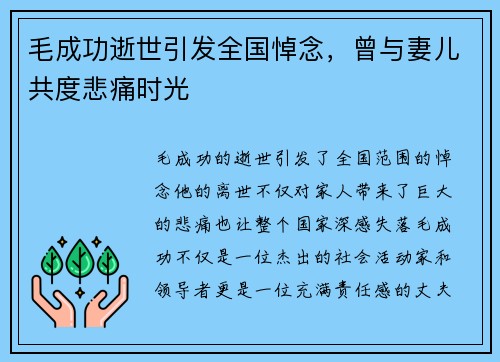 毛成功逝世引发全国悼念，曾与妻儿共度悲痛时光