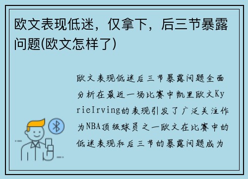 欧文表现低迷，仅拿下，后三节暴露问题(欧文怎样了)