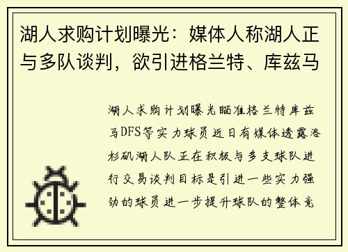 湖人求购计划曝光：媒体人称湖人正与多队谈判，欲引进格兰特、库兹马、DFS等实力球员