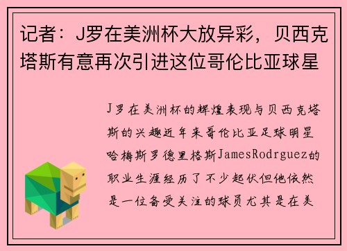记者：J罗在美洲杯大放异彩，贝西克塔斯有意再次引进这位哥伦比亚球星