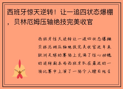 西班牙惊天逆转！让一追四状态爆棚，贝林厄姆压轴绝技完美收官