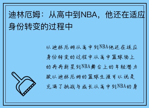 迪林厄姆：从高中到NBA，他还在适应身份转变的过程中