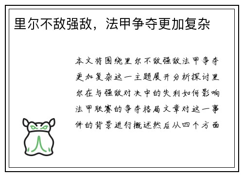 里尔不敌强敌，法甲争夺更加复杂