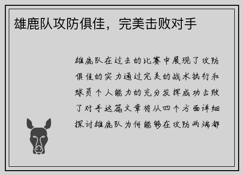 雄鹿队攻防俱佳，完美击败对手