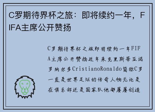 C罗期待界杯之旅：即将续约一年，FIFA主席公开赞扬