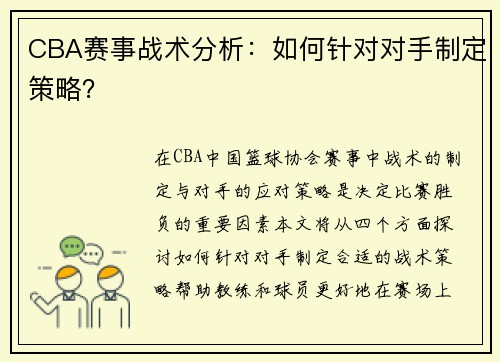 CBA赛事战术分析：如何针对对手制定策略？