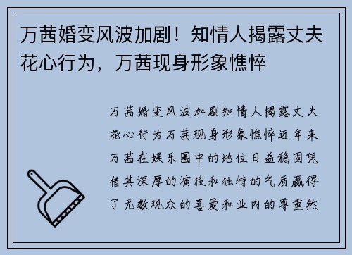 万茜婚变风波加剧！知情人揭露丈夫花心行为，万茜现身形象憔悴