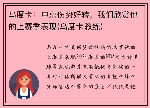 乌度卡：申京伤势好转，我们欣赏他的上赛季表现(乌度卡教练)