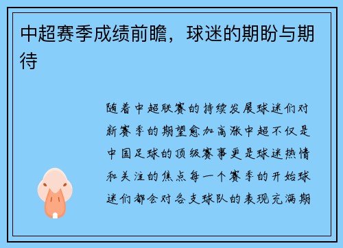 中超赛季成绩前瞻，球迷的期盼与期待