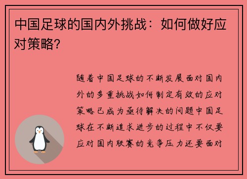 中国足球的国内外挑战：如何做好应对策略？