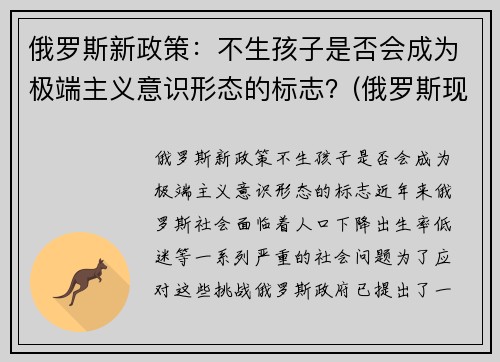 俄罗斯新政策：不生孩子是否会成为极端主义意识形态的标志？(俄罗斯现行生育政策)