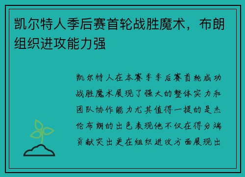 凯尔特人季后赛首轮战胜魔术，布朗组织进攻能力强