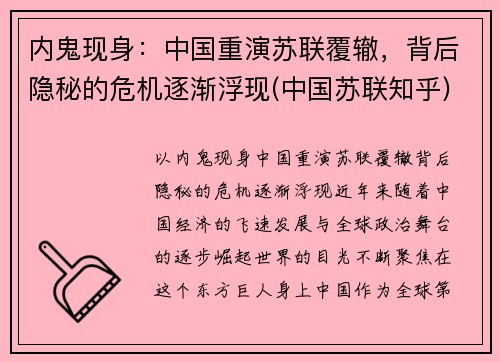 内鬼现身：中国重演苏联覆辙，背后隐秘的危机逐渐浮现(中国苏联知乎)