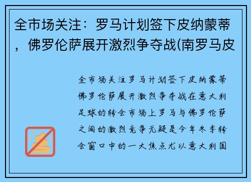 全市场关注：罗马计划签下皮纳蒙蒂，佛罗伦萨展开激烈争夺战(南罗马皮洛士)