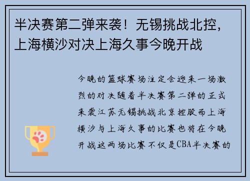 半决赛第二弹来袭！无锡挑战北控，上海横沙对决上海久事今晚开战