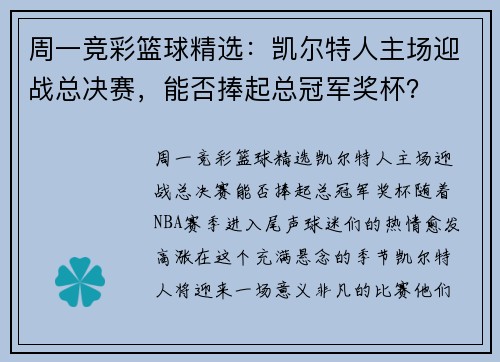 周一竞彩篮球精选：凯尔特人主场迎战总决赛，能否捧起总冠军奖杯？