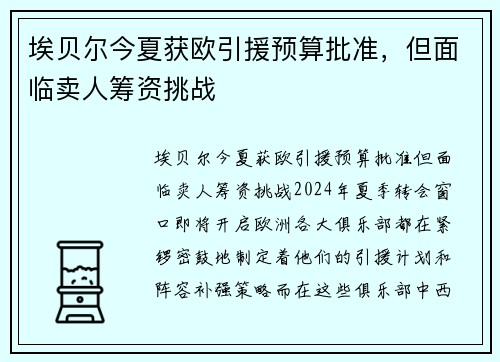 埃贝尔今夏获欧引援预算批准，但面临卖人筹资挑战