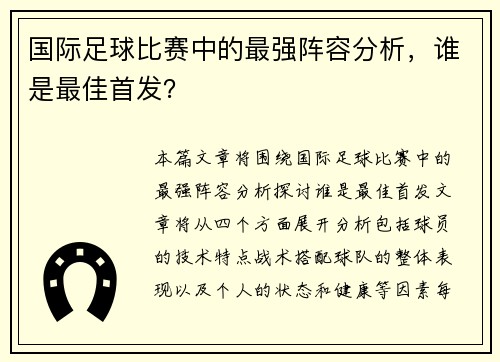 国际足球比赛中的最强阵容分析，谁是最佳首发？