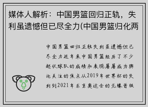 媒体人解析：中国男篮回归正轨，失利虽遗憾但已尽全力(中国男篮归化两人加入)