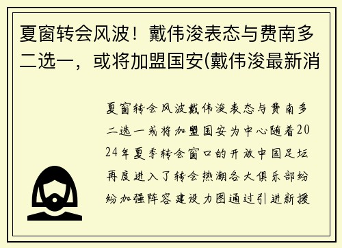夏窗转会风波！戴伟浚表态与费南多二选一，或将加盟国安(戴伟浚最新消息)