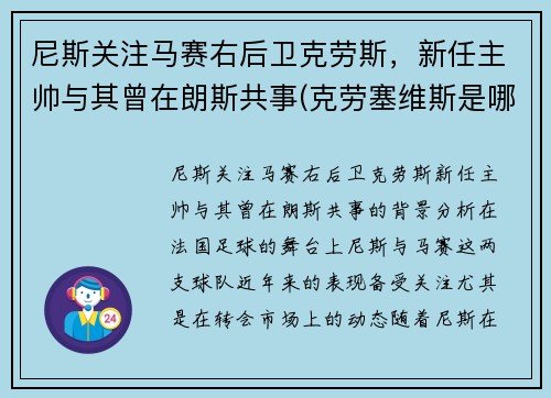 尼斯关注马赛右后卫克劳斯，新任主帅与其曾在朗斯共事(克劳塞维斯是哪国)