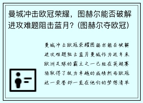 曼城冲击欧冠荣耀，图赫尔能否破解进攻难题阻击蓝月？(图赫尔夺欧冠)