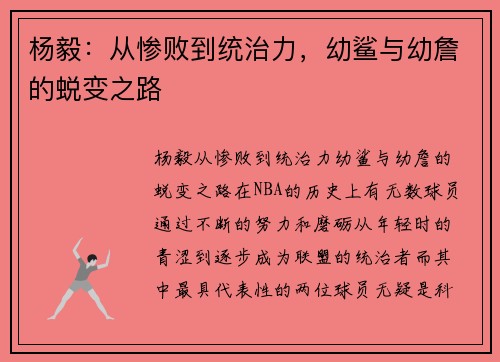 杨毅：从惨败到统治力，幼鲨与幼詹的蜕变之路