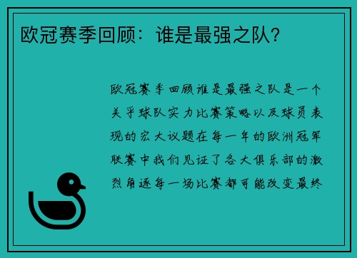 欧冠赛季回顾：谁是最强之队？