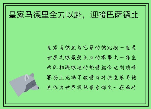 皇家马德里全力以赴，迎接巴萨德比