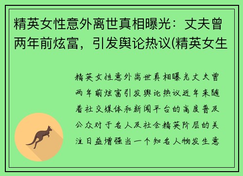 精英女性意外离世真相曝光：丈夫曾两年前炫富，引发舆论热议(精英女生)