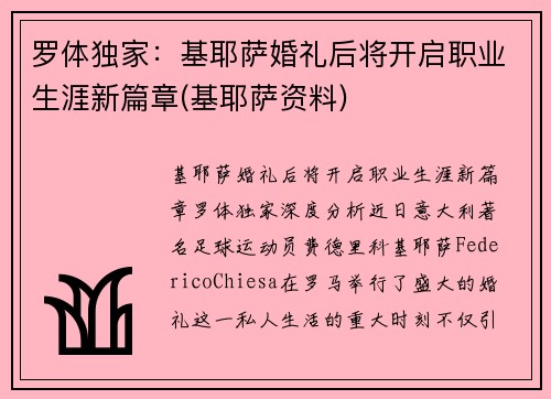 罗体独家：基耶萨婚礼后将开启职业生涯新篇章(基耶萨资料)