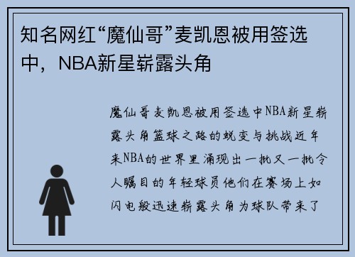 知名网红“魔仙哥”麦凯恩被用签选中，NBA新星崭露头角