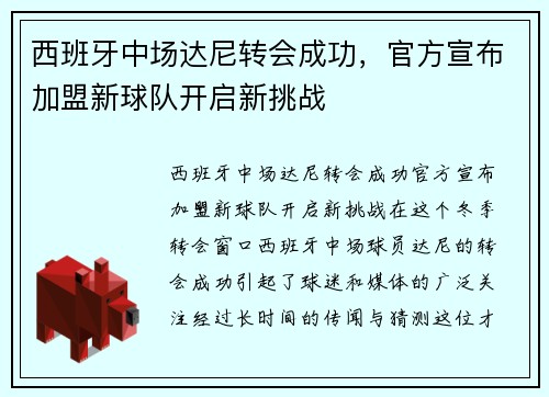 西班牙中场达尼转会成功，官方宣布加盟新球队开启新挑战