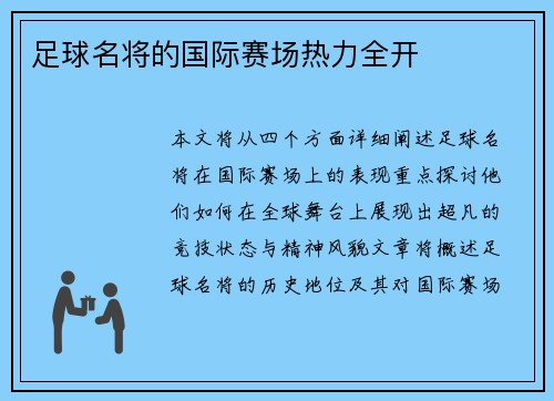 足球名将的国际赛场热力全开