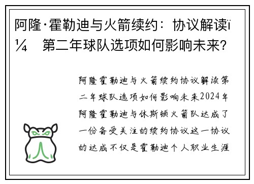 阿隆·霍勒迪与火箭续约：协议解读，第二年球队选项如何影响未来？