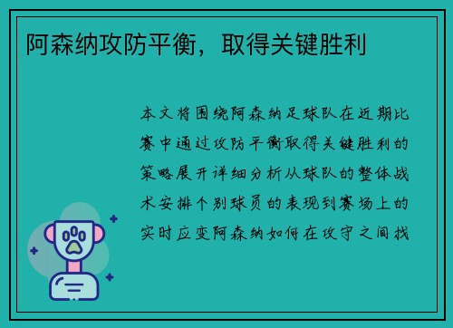 阿森纳攻防平衡，取得关键胜利