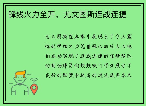 锋线火力全开，尤文图斯连战连捷