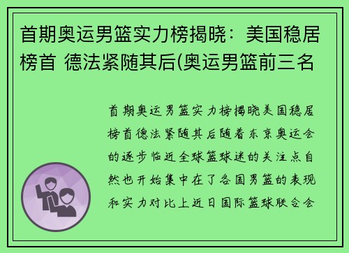 首期奥运男篮实力榜揭晓：美国稳居榜首 德法紧随其后(奥运男篮前三名)