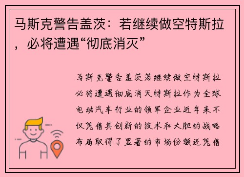 马斯克警告盖茨：若继续做空特斯拉，必将遭遇“彻底消灭”