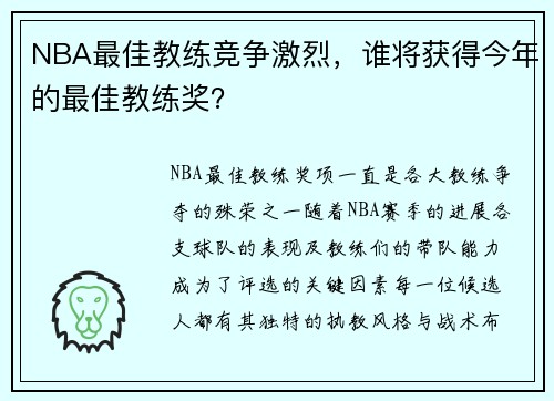 NBA最佳教练竞争激烈，谁将获得今年的最佳教练奖？