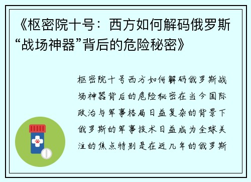 《枢密院十号：西方如何解码俄罗斯“战场神器”背后的危险秘密》