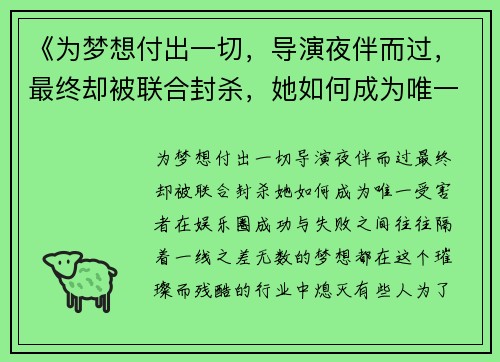 《为梦想付出一切，导演夜伴而过，最终却被联合封杀，她如何成为唯一受害者》