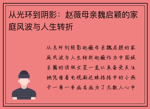 从光环到阴影：赵薇母亲魏启颖的家庭风波与人生转折