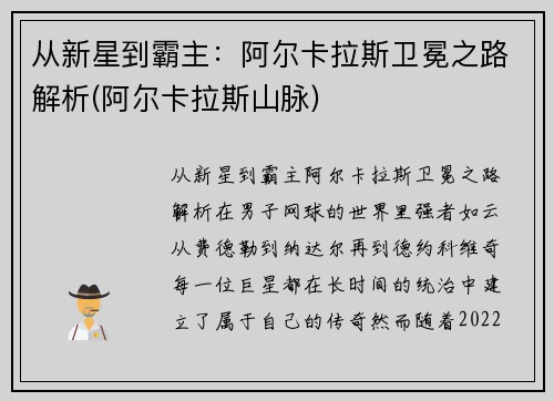 从新星到霸主：阿尔卡拉斯卫冕之路解析(阿尔卡拉斯山脉)