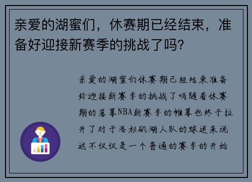 亲爱的湖蜜们，休赛期已经结束，准备好迎接新赛季的挑战了吗？
