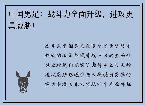 中国男足：战斗力全面升级，进攻更具威胁！